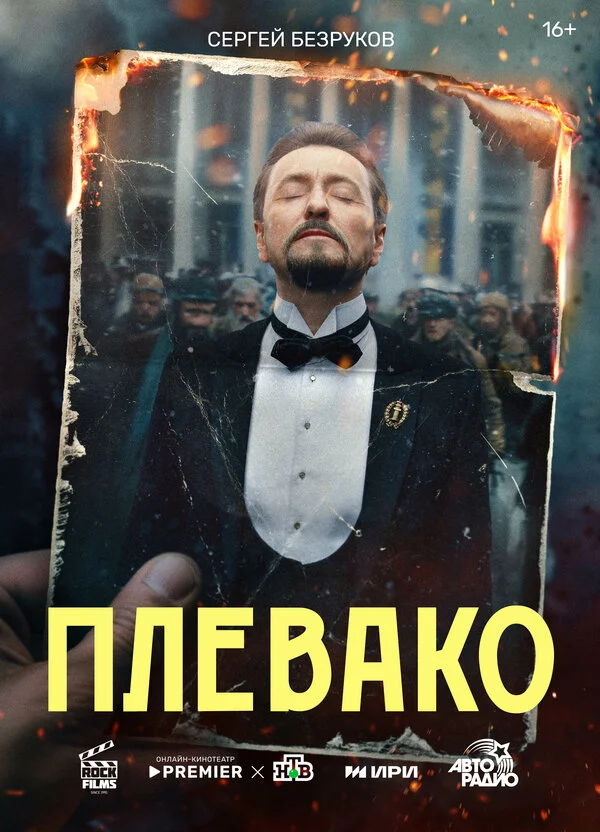 Плевако постер - смотреть онлайн